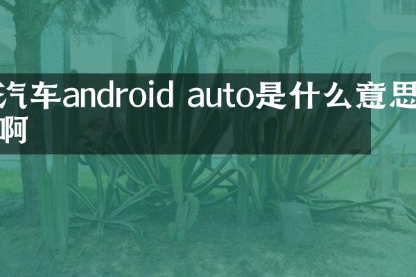 汽车android auto是什么意思啊