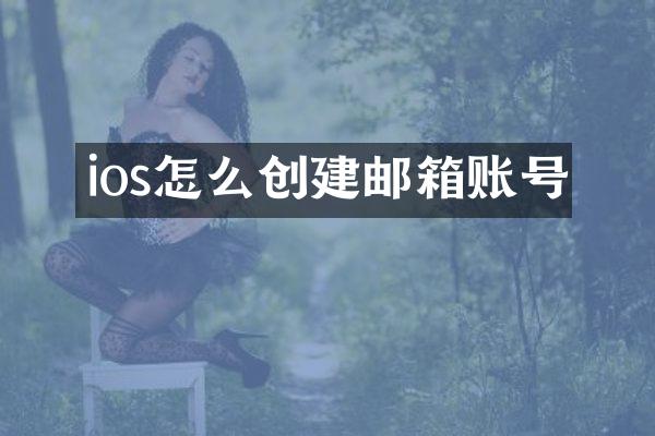 ios怎么创建邮箱账号