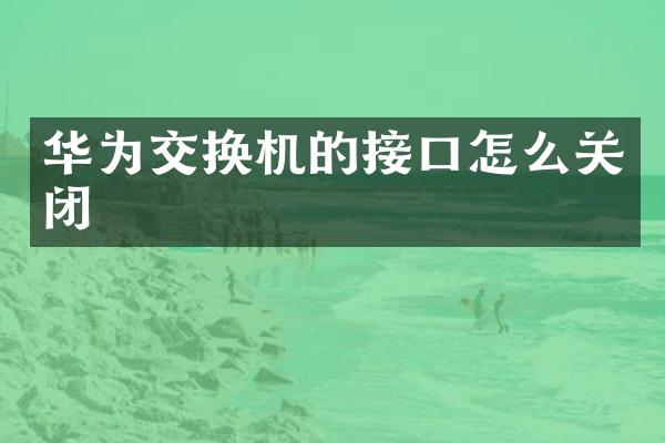 华为交换机的接口怎么关闭