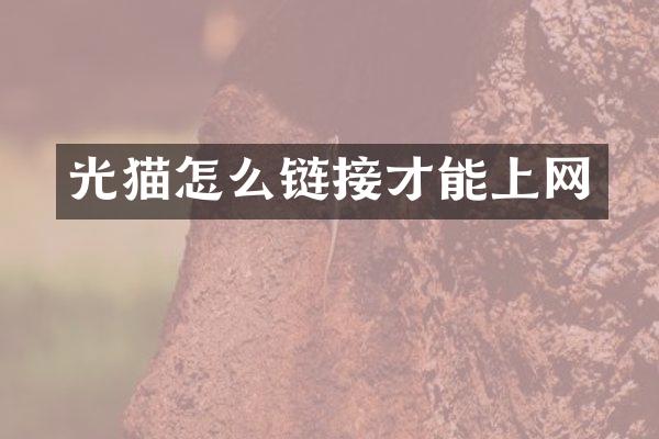 光猫怎么链接才能上网