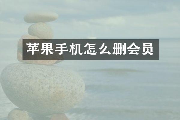 苹果手机怎么删会员