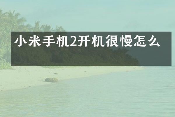 小米手机2开机很慢怎么办