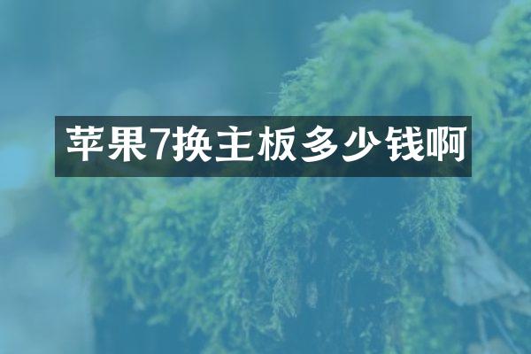 苹果7换主板多少钱啊