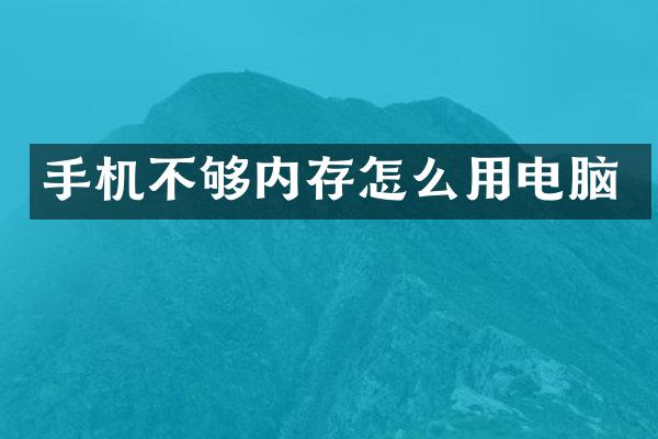 手机不够内存怎么用电脑