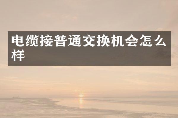电缆接普通交换机会怎么样
