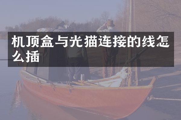 机顶盒与光猫连接的线怎么插