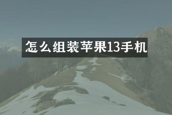 怎么组装苹果13手机