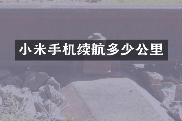 小米手机续航多少公里