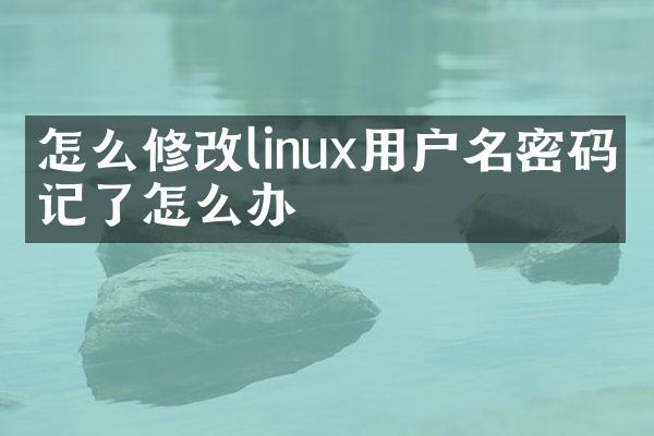 怎么修改linux用户名密码忘记了怎么办