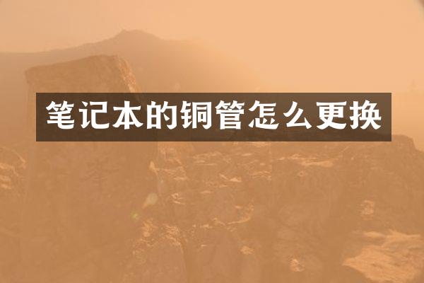 笔记本的铜管怎么更换