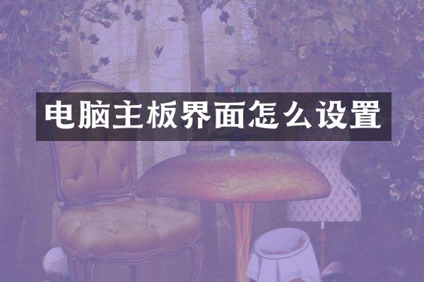 电脑主板界面怎么设置