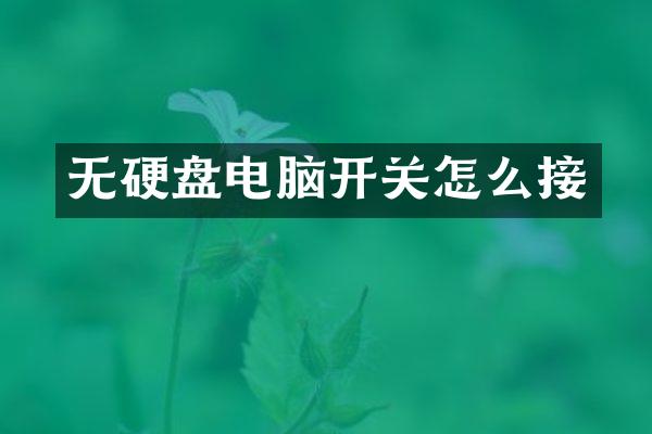 无硬盘电脑开关怎么接
