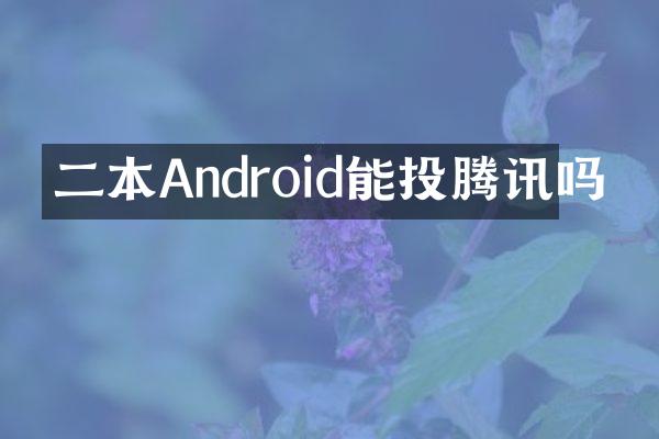 二本Android能投腾讯吗