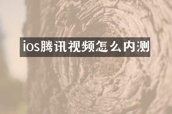 ios腾讯视频怎么内测