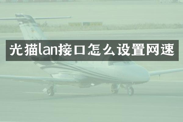 光猫lan接口怎么设置网速