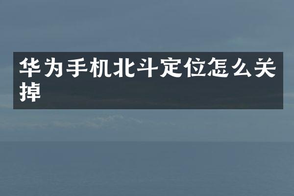华为手机北斗定位怎么关掉