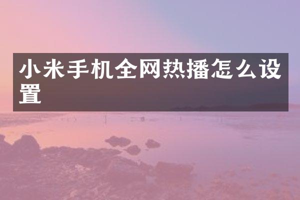 小米手机全网热播怎么设置