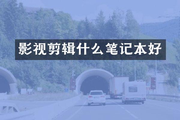 影视剪辑什么笔记本好