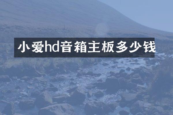 小爱hd音箱主板多少钱