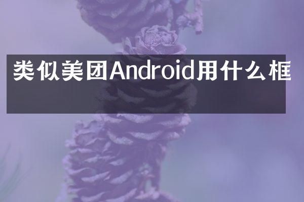 类似美团Android用什么框架