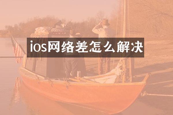 ios网络差怎么解决