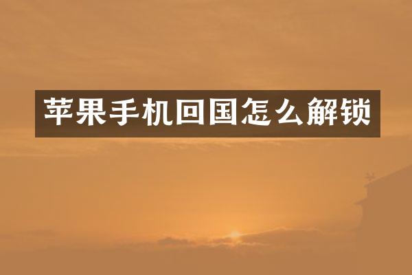 苹果手机回国怎么解锁