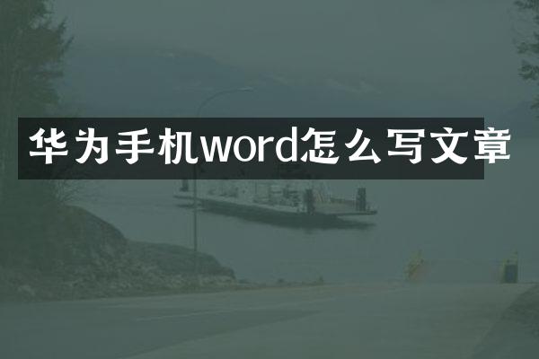 华为手机word怎么写文章
