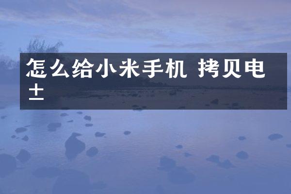 怎么给小米手机 拷贝电影