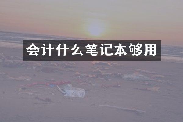 会计什么笔记本够用