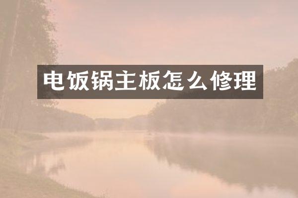 电饭锅主板怎么修理