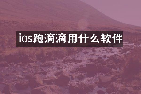 ios跑滴滴用什么软件