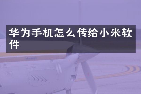华为手机怎么传给小米软件