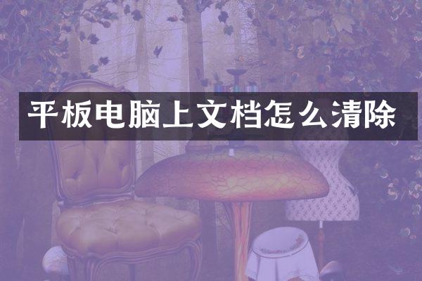 平板电脑上文档怎么清除