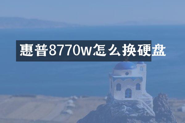 惠普8770w怎么换硬盘
