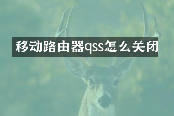移动路由器qss怎么关闭