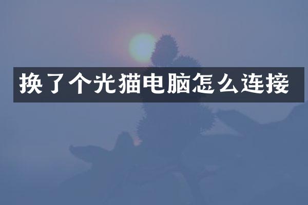 换了个光猫电脑怎么连接
