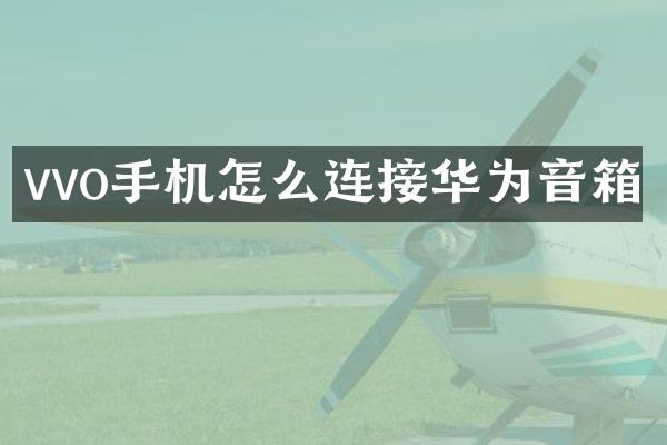 vvo手机怎么连接华为音箱