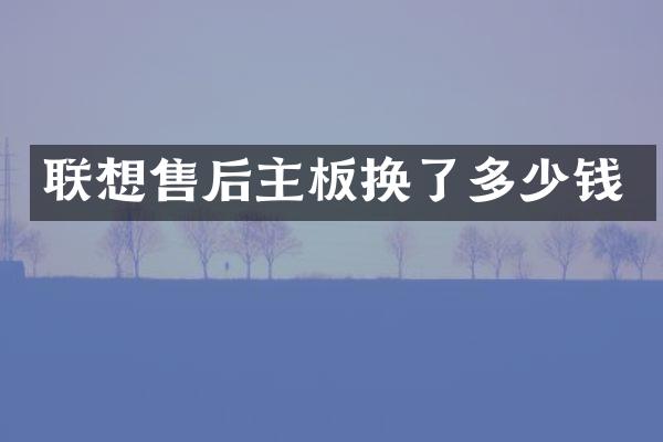 联想售后主板换了多少钱