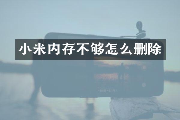 小米内存不够怎么删除