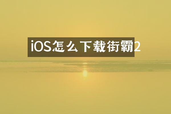 iOS怎么下载街霸2