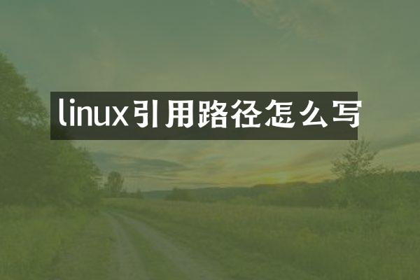 linux引用路径怎么写