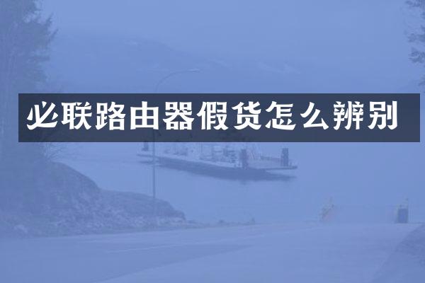 必联路由器假货怎么辨别