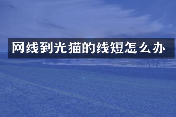 网线到光猫的线短怎么办