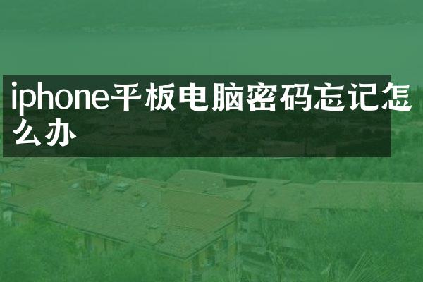 iphone平板电脑密码忘记怎么办