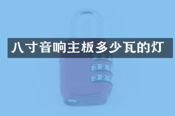 八寸音响主板多少瓦的灯