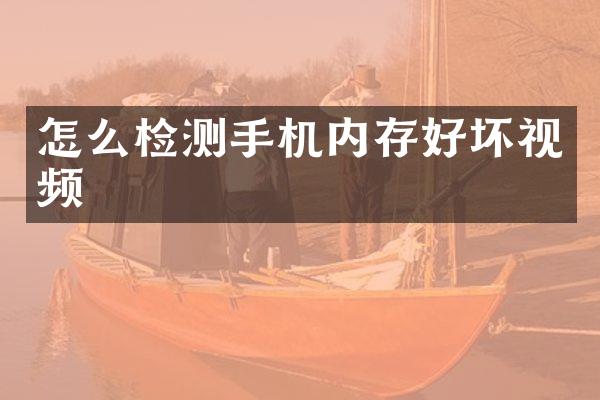 怎么检测手机内存好坏视频