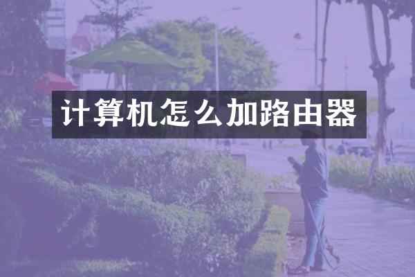 计算机怎么加路由器