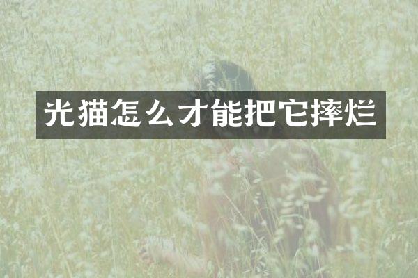 光猫怎么才能把它摔烂