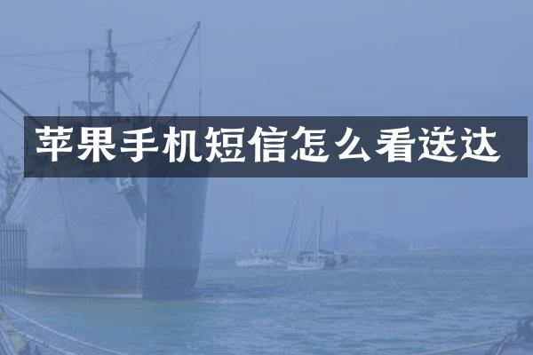 苹果手机短信怎么看送达