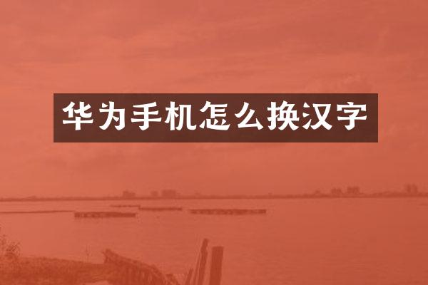 华为手机怎么换汉字